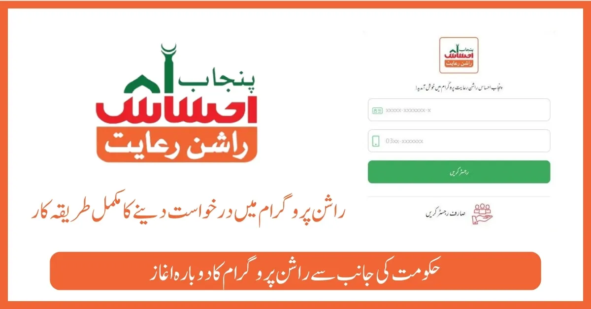 Ehsaas Rashan Program Registration 2023-24