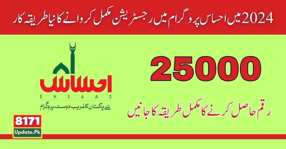 Ehsaas Program 2024 Online Registration for 25000 New Update