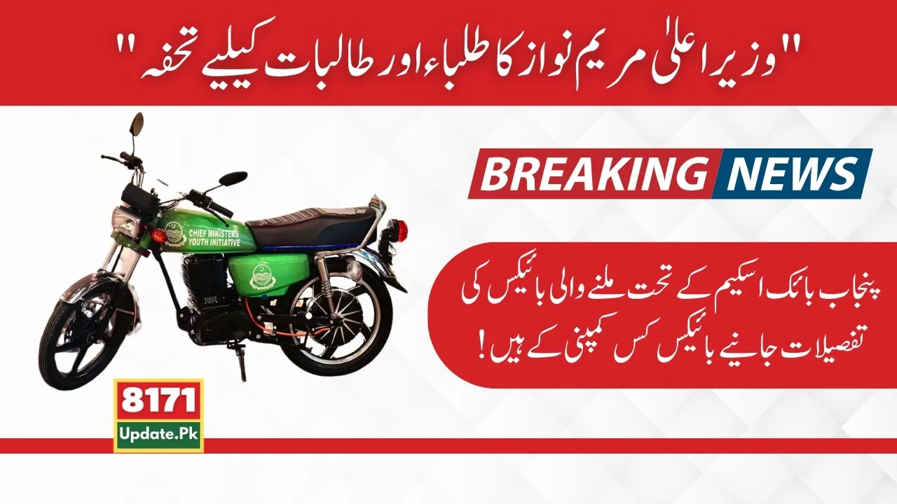 Details Of Bikes Available Under Punjab Bike Scheme 2024