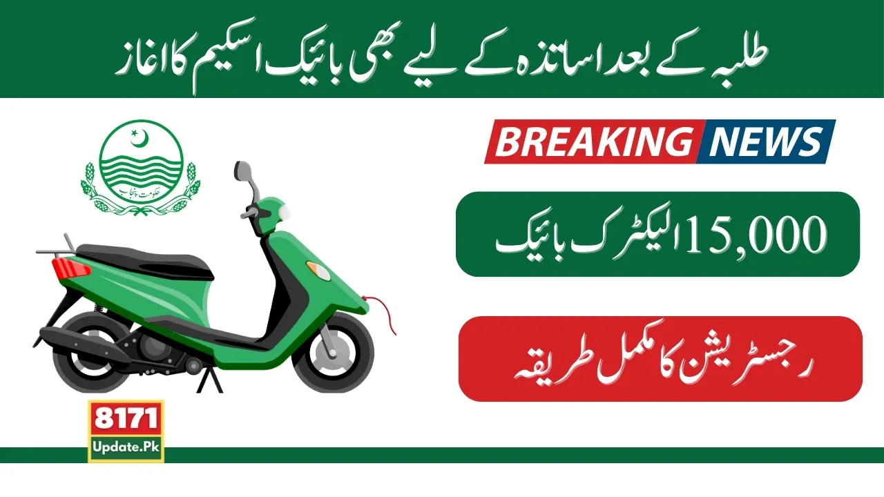 Punjab Govt Announced 15000 E-Bike Scheme For Teachers