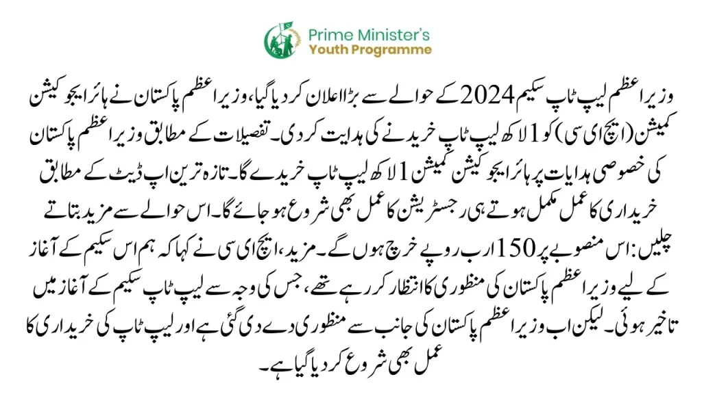 HEC PM Laptop Scheme 2024