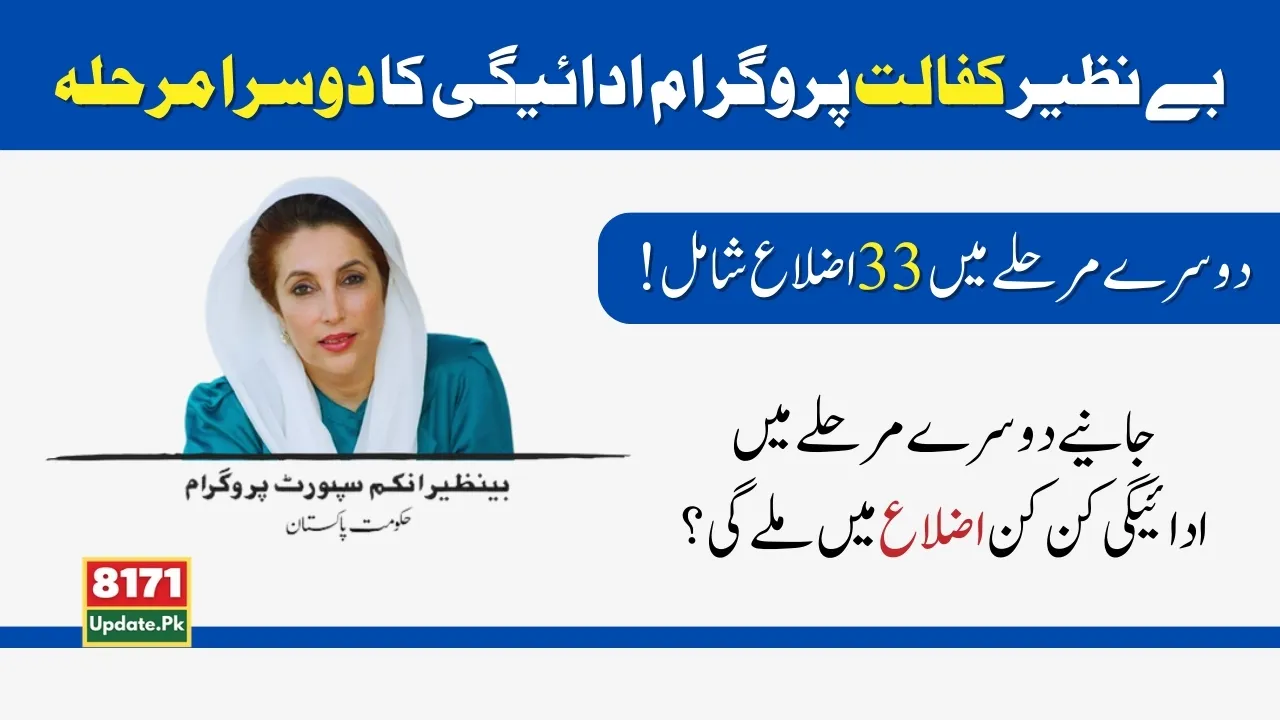 Second Phase of Benazir Kafalat Program Payment 2024