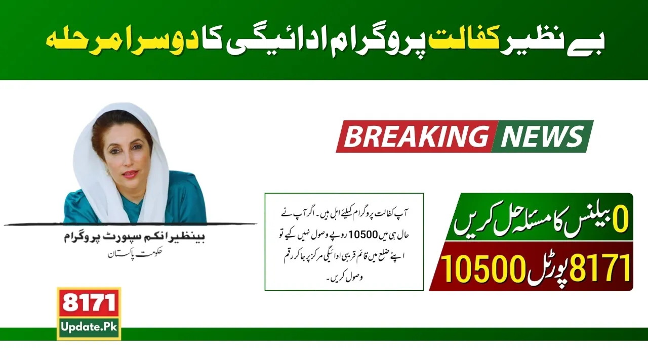 Benazir Kafalat 10500 Second Phase Payment Latest Updates