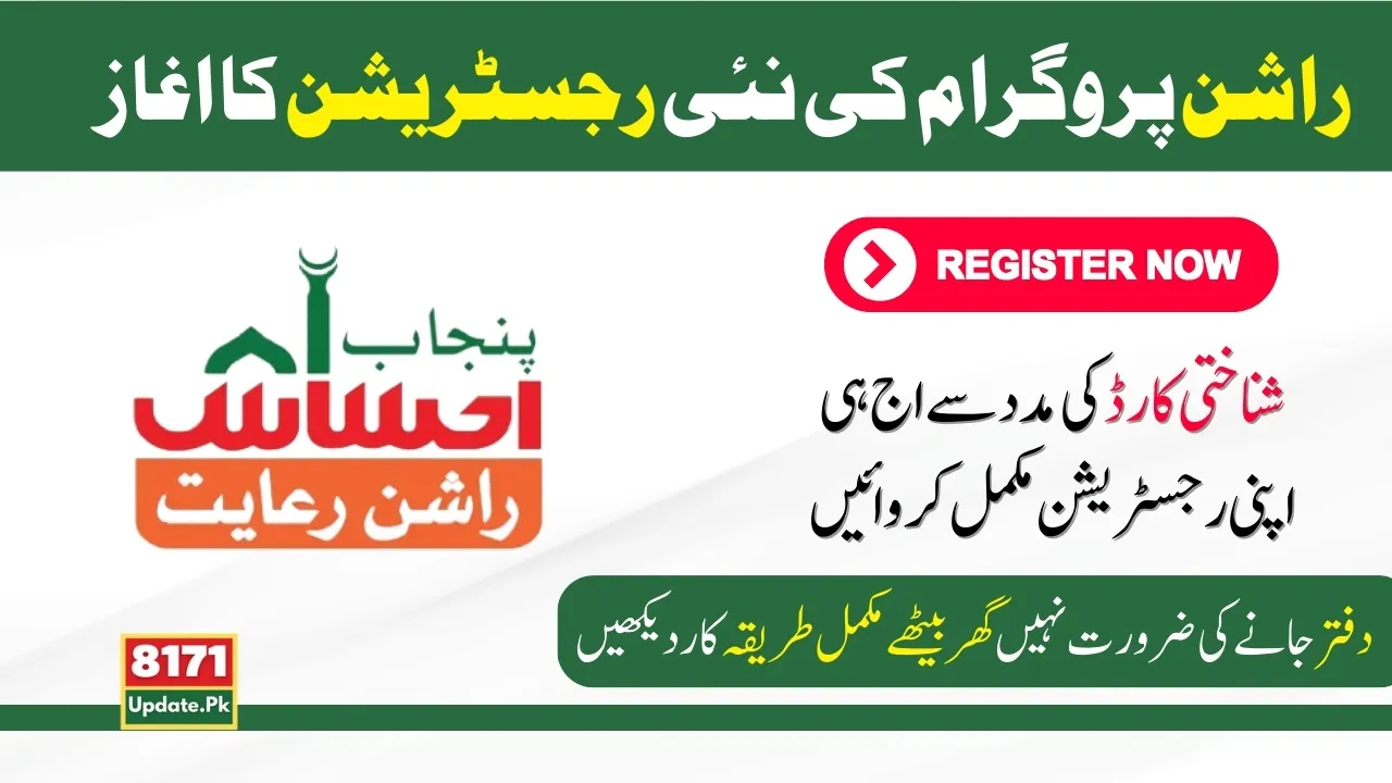 Ehsaas Rashan Program Online Registration Start 2024