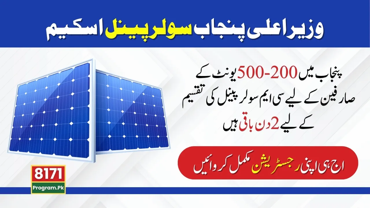 2 Days Are Left For CM Solar Panel Distribution In Punjab