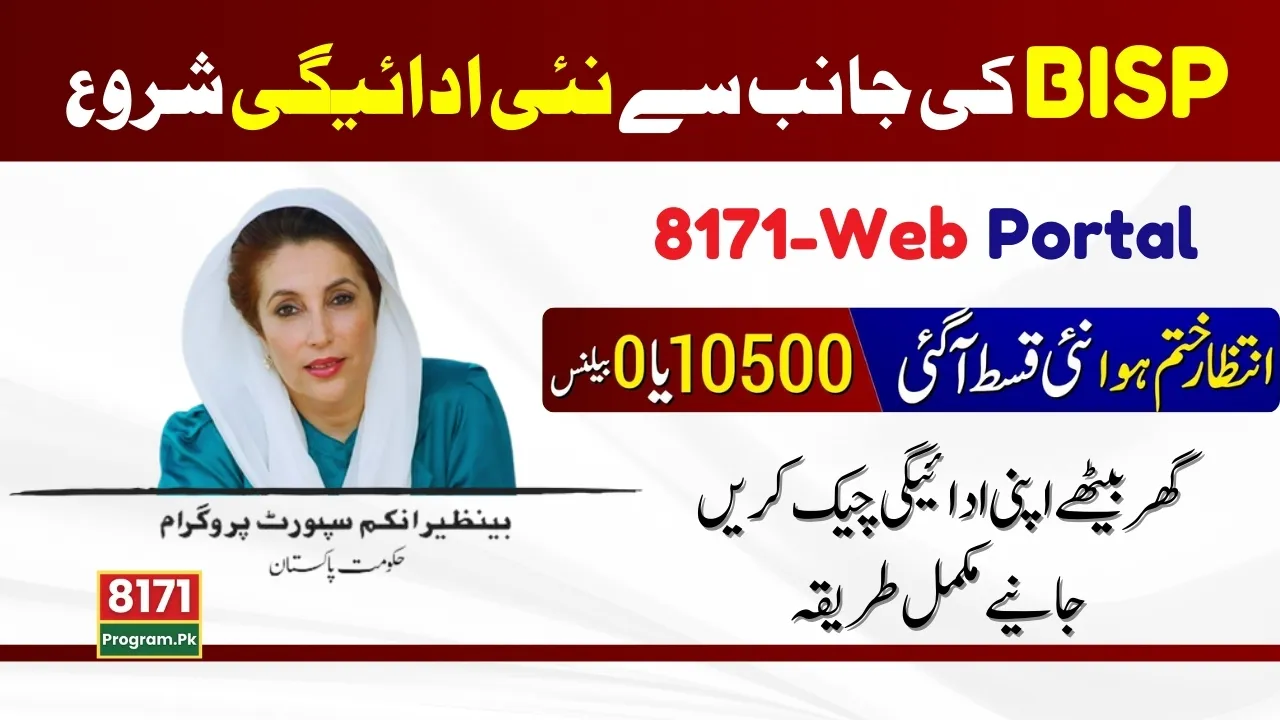 Check Your Payment Through BISP 8171 Web Portal At Home