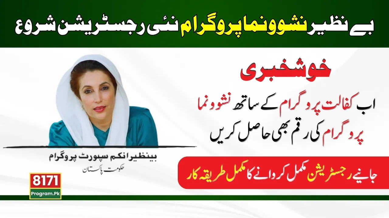 New Enrollment Procedure in Benazir Nashonuma Program 2024