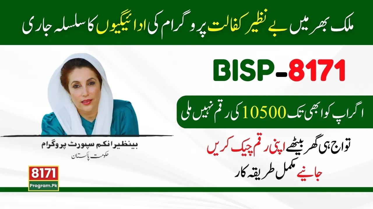 Now Check Benazir Kafaalat Program 10500 Payment at Home