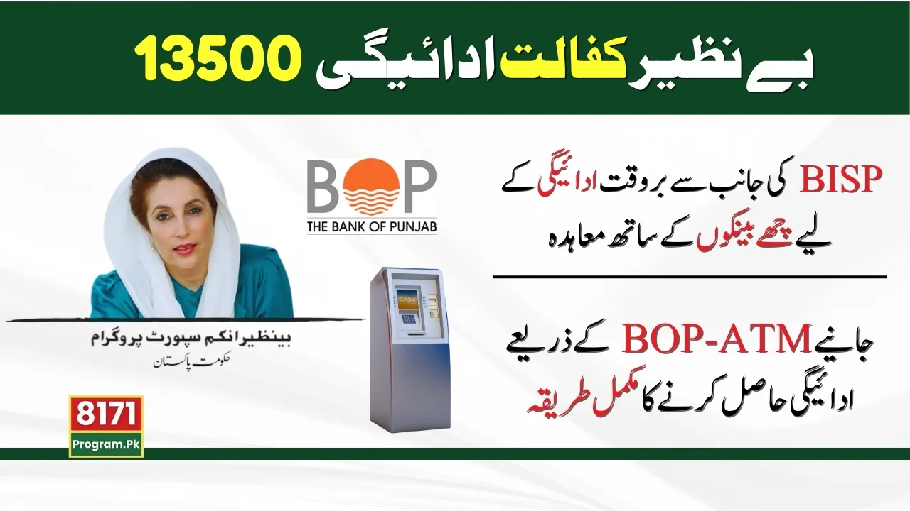 Now Get Benazir Kafaalat 13500 Payment Through BOP ATM