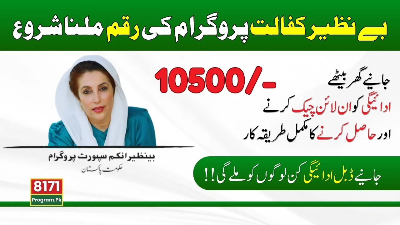 Payment Of Benazir Kafaalat Continues Across The Country