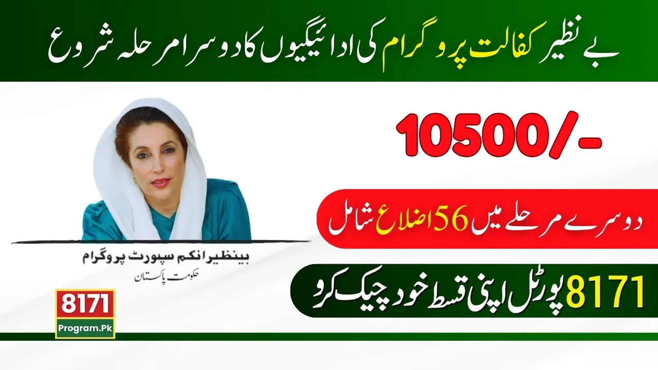 Benazir Kafalat Program Start Of 2nd Phase Of Disbursements