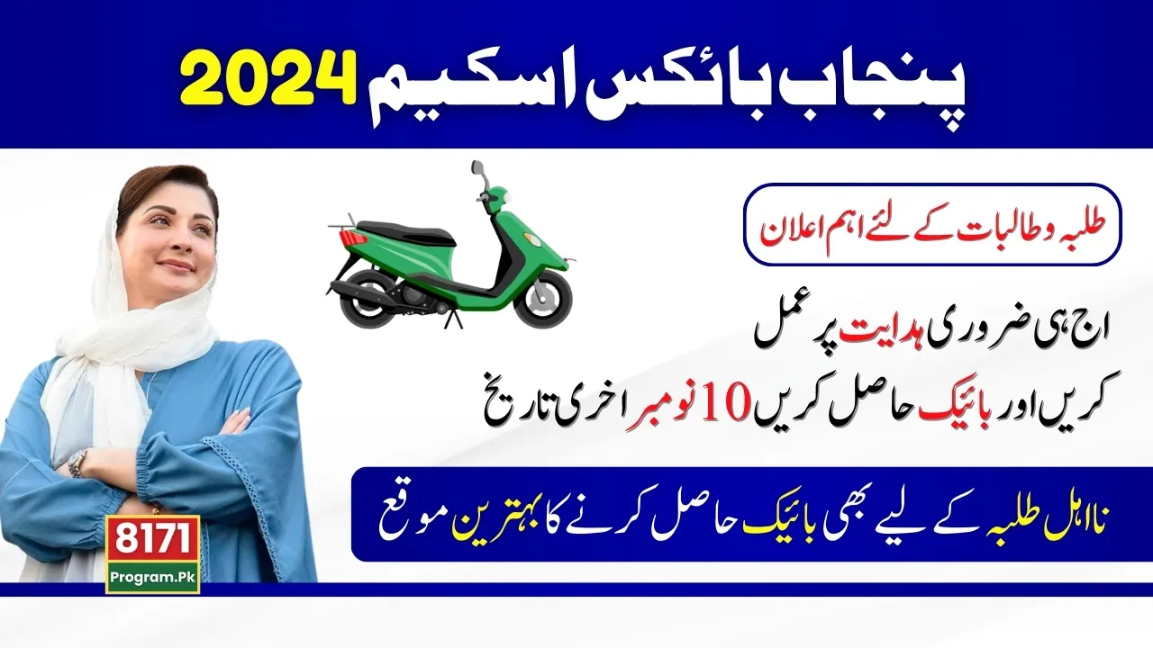 Punjab Bike Scheme Important Announcement For Students